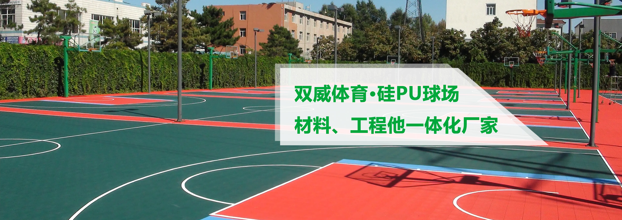 硅PU球場、塑膠跑道材料施工單位