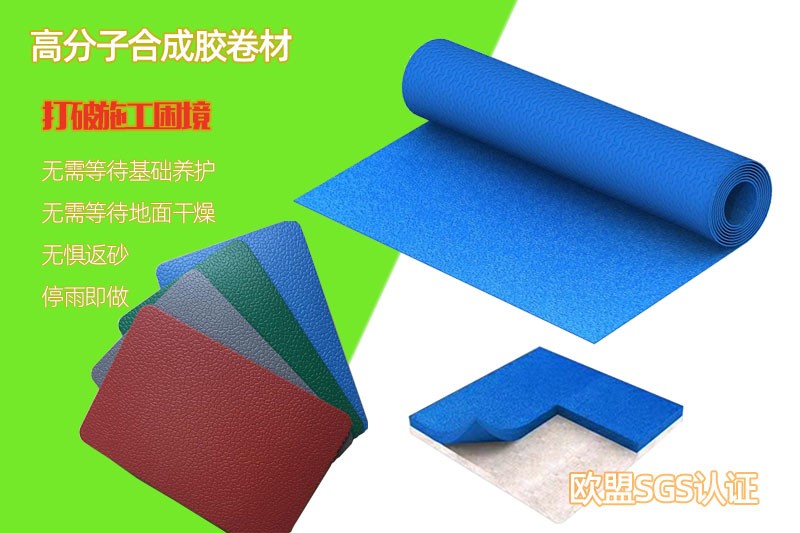 高分子合成膠球場